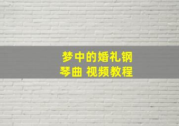 梦中的婚礼钢琴曲 视频教程